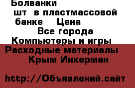 Болванки Maxell DVD-R. 100 шт. в пластмассовой банке. › Цена ­ 2 000 - Все города Компьютеры и игры » Расходные материалы   . Крым,Инкерман